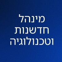מינהל חדשנות וטכנולוגיה